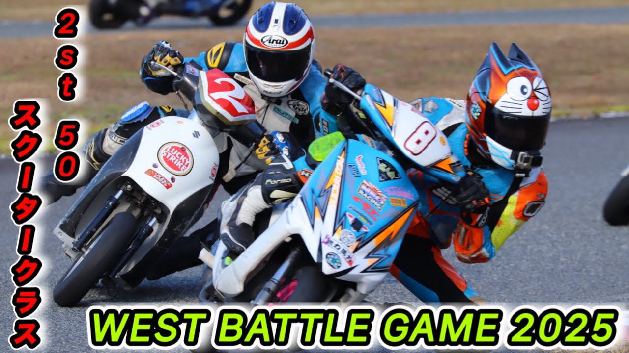 [WESTBATTLEGAME] １位の景色は格別！(一瞬w)2st５０スクーター模擬レース！