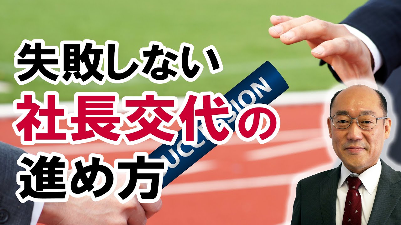 事業承継の進め方・問題の整理の仕方を税理士が分かりやすく解説します！【事業承継　自社株承継】