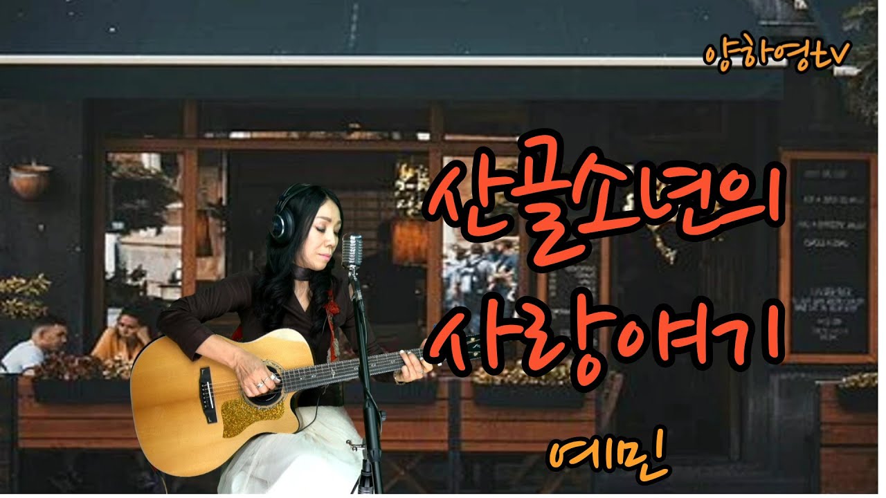 노래하는 시인 예민  '산골 소년의 사랑 얘기' 1992 covered by 양하영 밴드 #BestKoreanFolkSongs