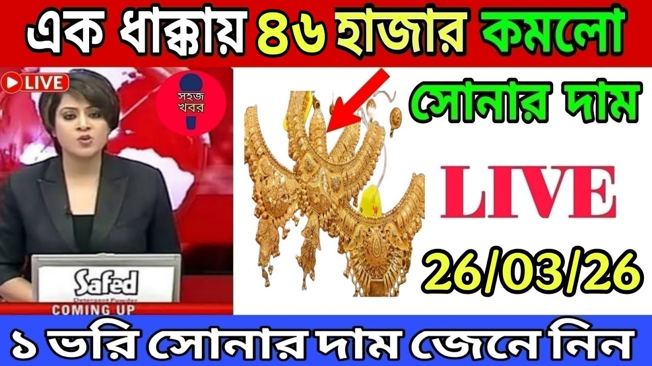 এবার সোনার দামে স্বস্তি || এক ধাক্কায় প্রচুর কমলো সোনার দাম || Today Gold Price