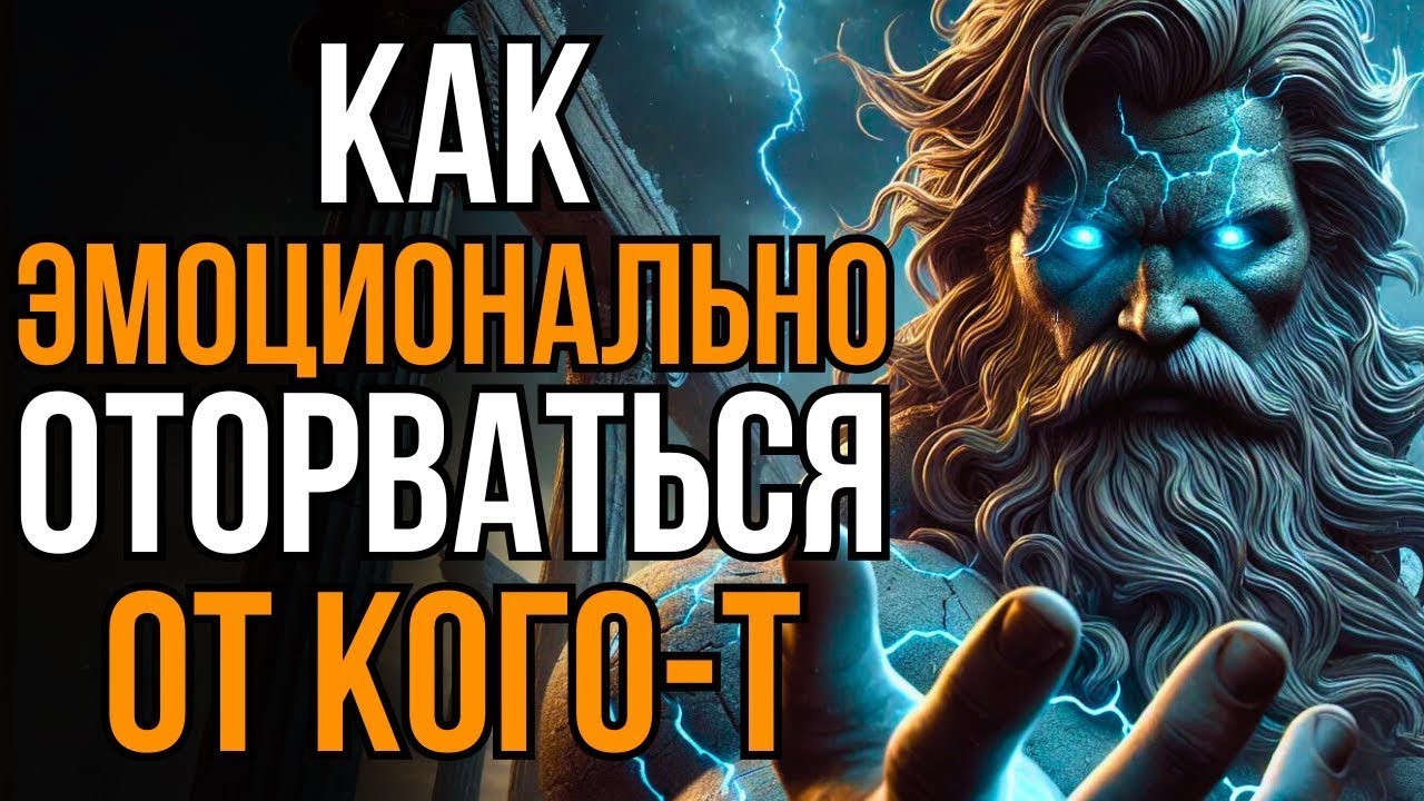 6 уроков, как эмоционально отвязаться от кого-то | Стоическая мудрость