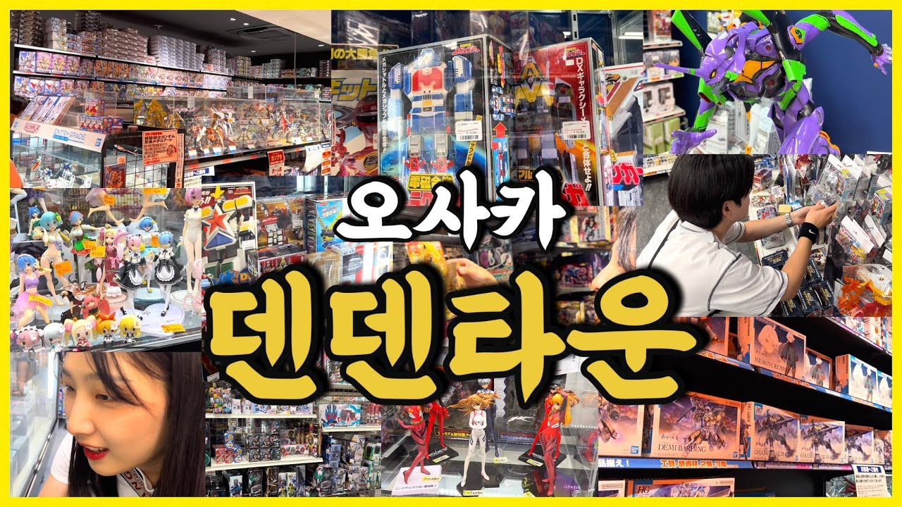 아키하바라 보다 좋은데?ㅋ 오사카 덴덴 타운 덕질여행🛍️덕질스팟 정리✅