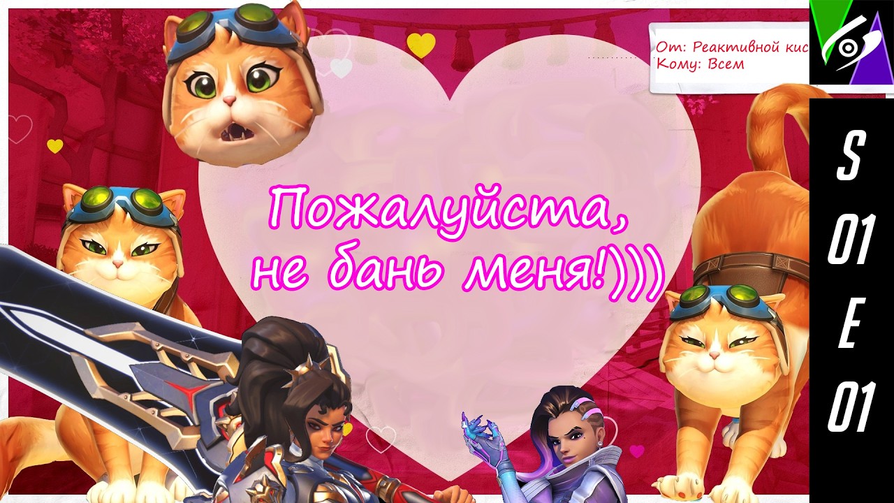 Вам Валентинка! Overwatch.