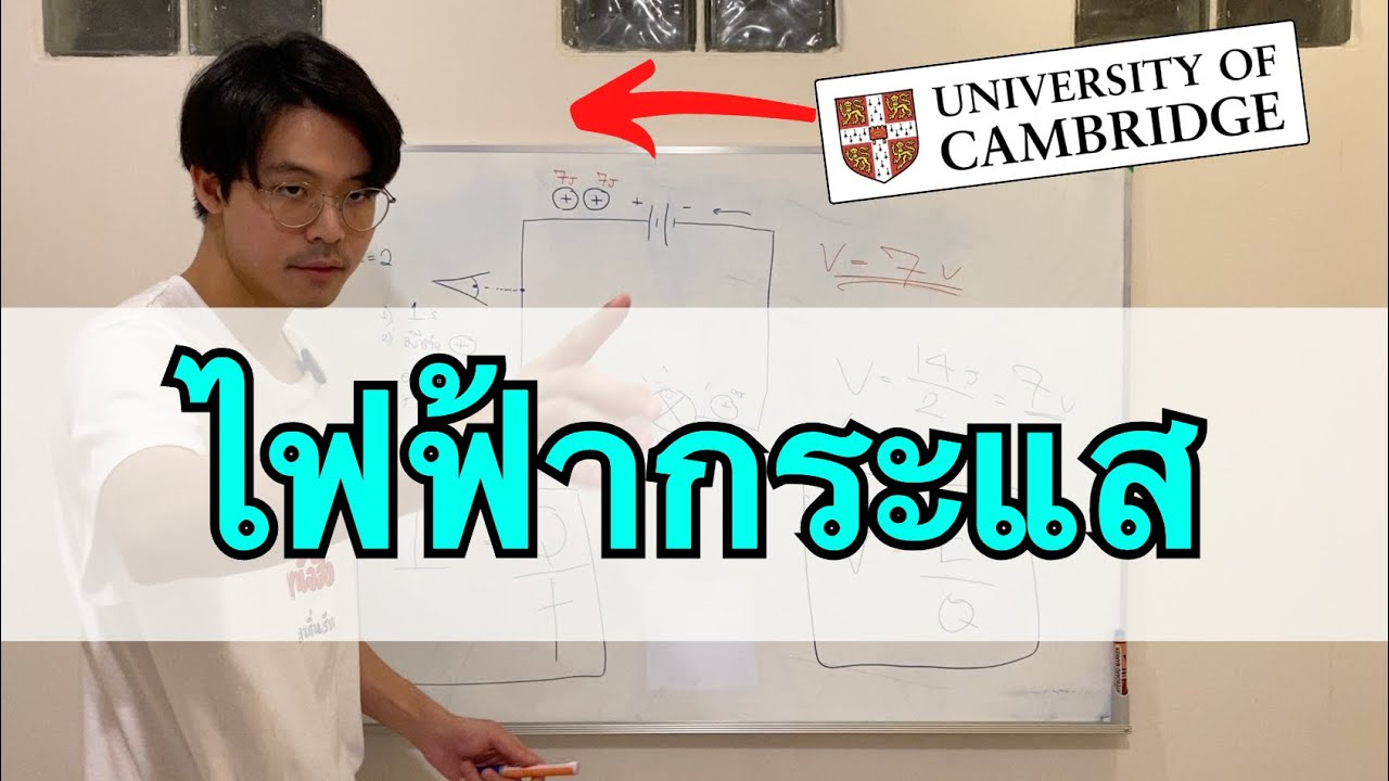 ฟิสิกส์ ม.ปลาย เข้าใจไฟฟ้ากระแส (ฉบับเด็ก Cambridge) บทที่ 14
