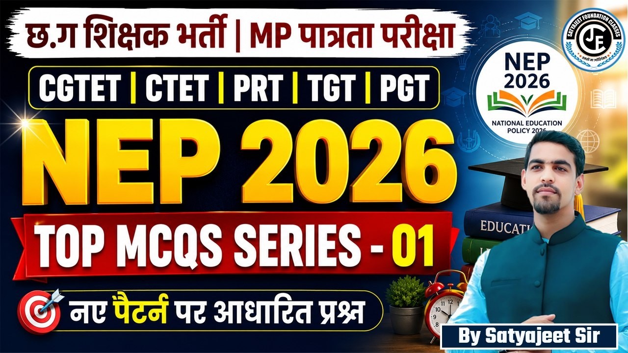 छ ग शिक्षक भर्ती वर्ग | NEP 2026 | CDP {बाल विकास एवं शिक्षण शास्त्र } MCQ -01| सहायक शिक्षक वर्ग 03