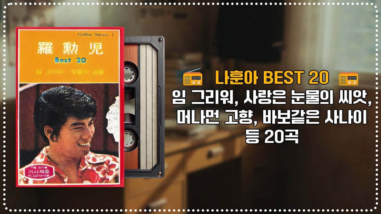 [PLAYLIST] 📻 나훈아 BEST 20 📻 | 임 그리워, 사랑은 눈물의 씨앗, 머나먼 고향, 바보같은 사나이 등 20곡ㅣ오아시스레코드