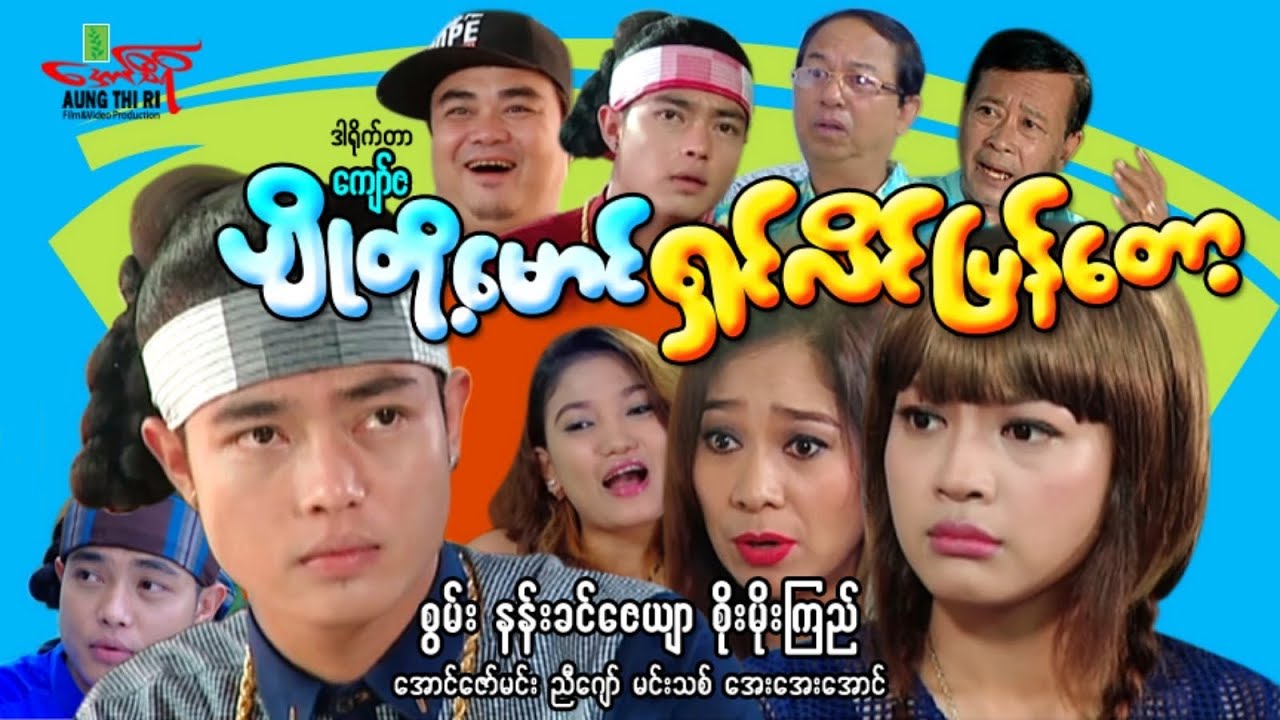 ပျိုတို့မောင်ရှင်လိင်ပြန်တော့ - စွမ်း နန်းခင်ဇေယျာ စိုးမိုးကြည် - Myanmar Movie ၊ မြန်မာဇာတ်ကား