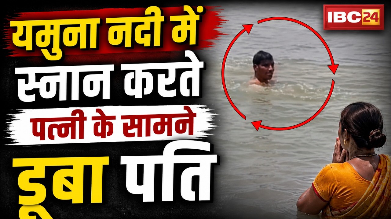 Kanpur Viral Video: Husband drowns in front of wife while bathing in river | Wife pleads for help