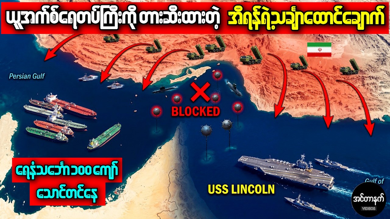 အမေရိကန်က အင်အားကြီးပေမဲ့ ဘာကြောင့် ဟော့ဇ်မုဒ်ရေလက်ကြားကို မဖြတ်သန်းရဲတာလဲ?