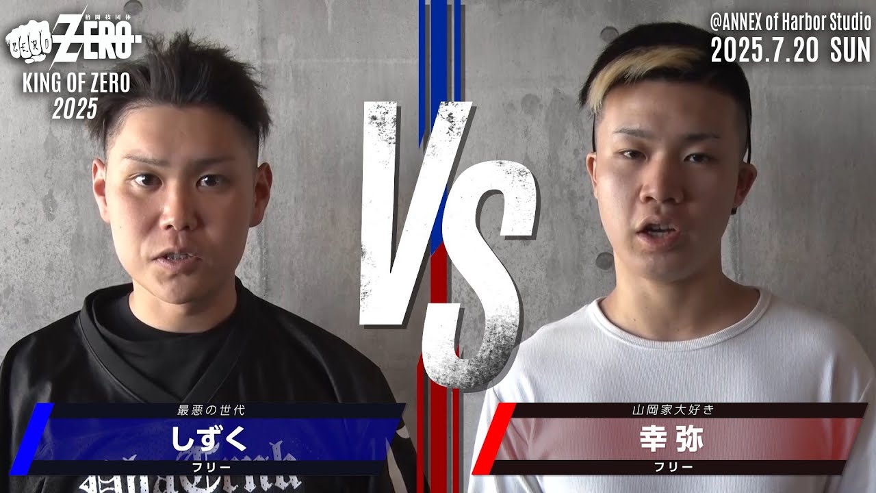 フリー しずく VS フリー 幸弥 KING OF ZERO 2025.7.20 @ANNEX of Harbor Studio Fight 9 格闘技団体ZERO