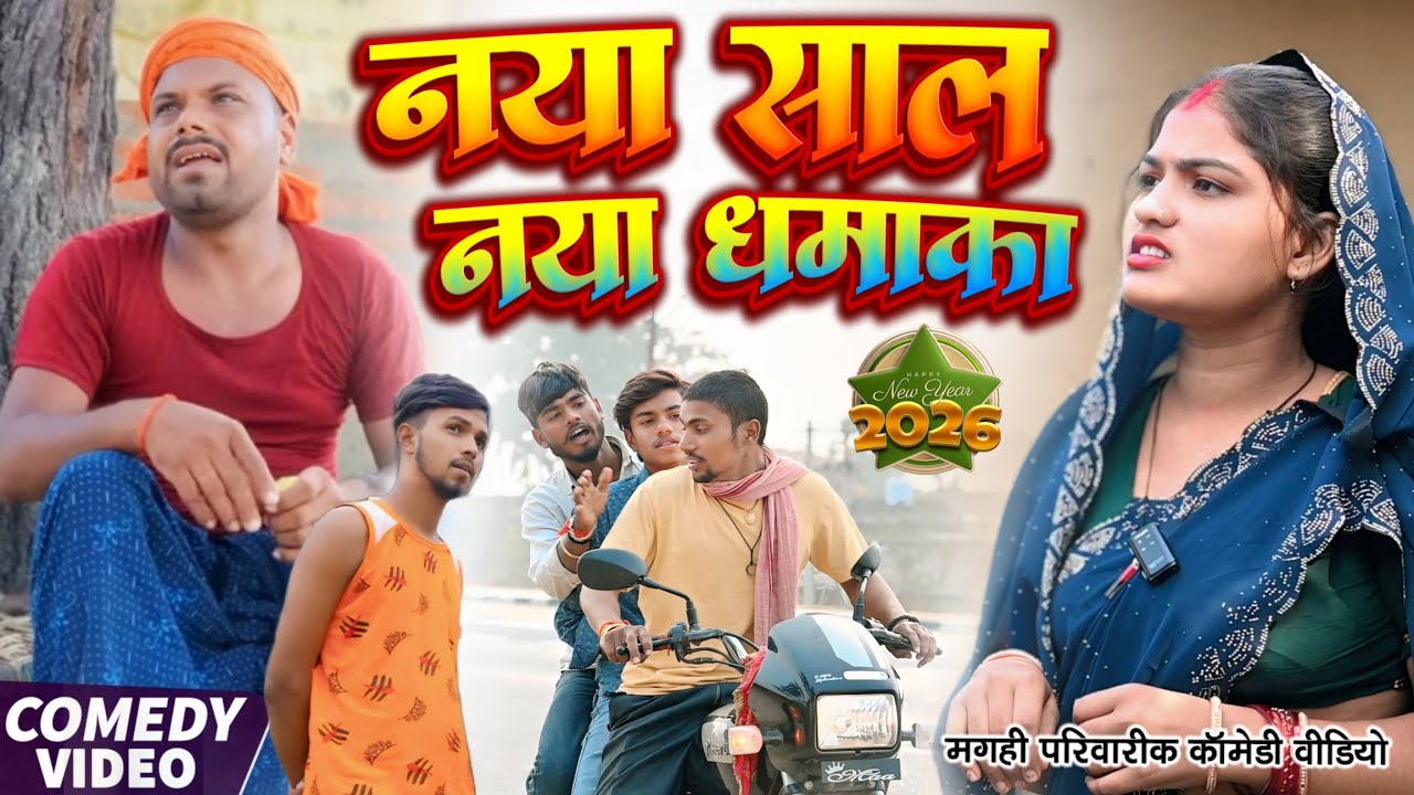 नया साल में नया धमाका | Naya Saal Me Naya Dhamaka | खाटी मगहिया कॉमेडी | @UdaydoctorBodhgaya 
