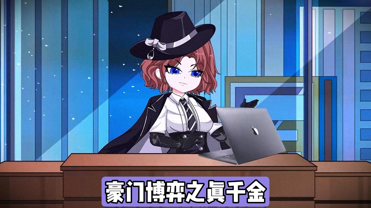 柳梦梅作为真千金被接回家后，因父母偏爱假千金柳如烟，被以每月十万生活费送往国外。七年里，她攻读金融与计算机双学位，通过投资积累财富，切断与柳家的非必要联系#动画推荐 #情感 #沙雕剧情