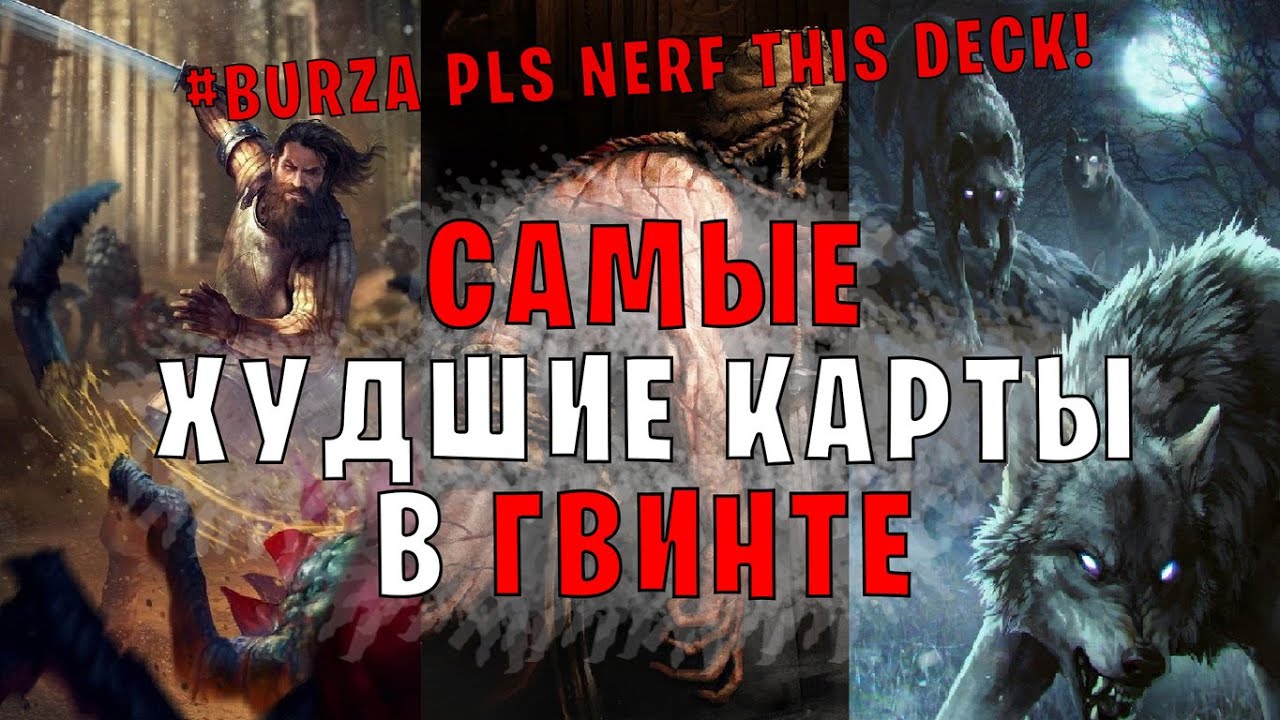 ХУДШИЕ КАРТЫ В ИГРЕ (BURZA PLS NERF THIS DECK!) Гвинт | GWENT Патч 10.10