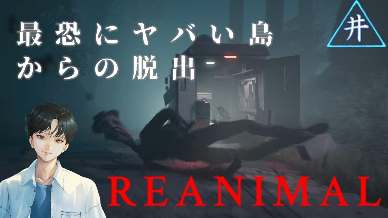 【REANIMAL】最恐にヤバい島からの脱出　第2夜