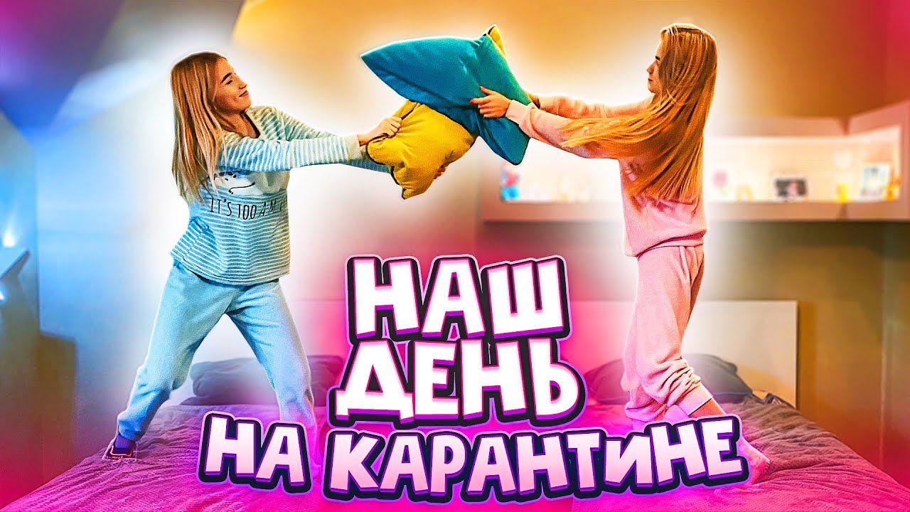 МОЙ ДЕНЬ НА КАРАНТИНЕ // ДОМА ВМЕСТЕ