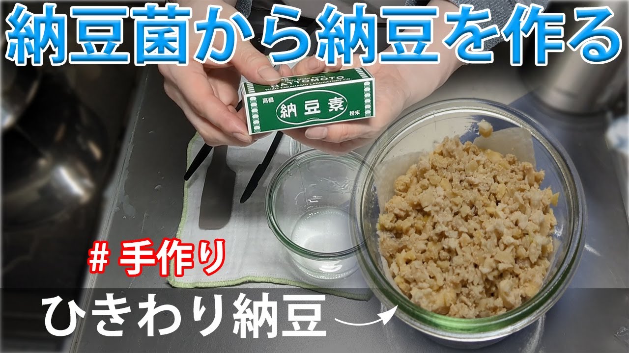 【自家製】ひきわり納豆の作り方。粉末納豆菌を使用。
