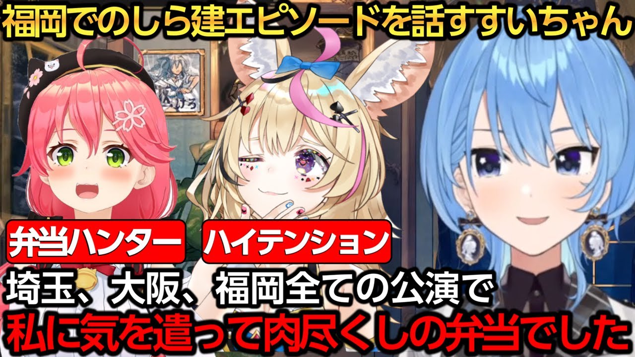福岡公演でのしら建エピソードを話すすいちゃん【星街すいせい/さくらみこ/不知火フレア/尾丸ポルカ】