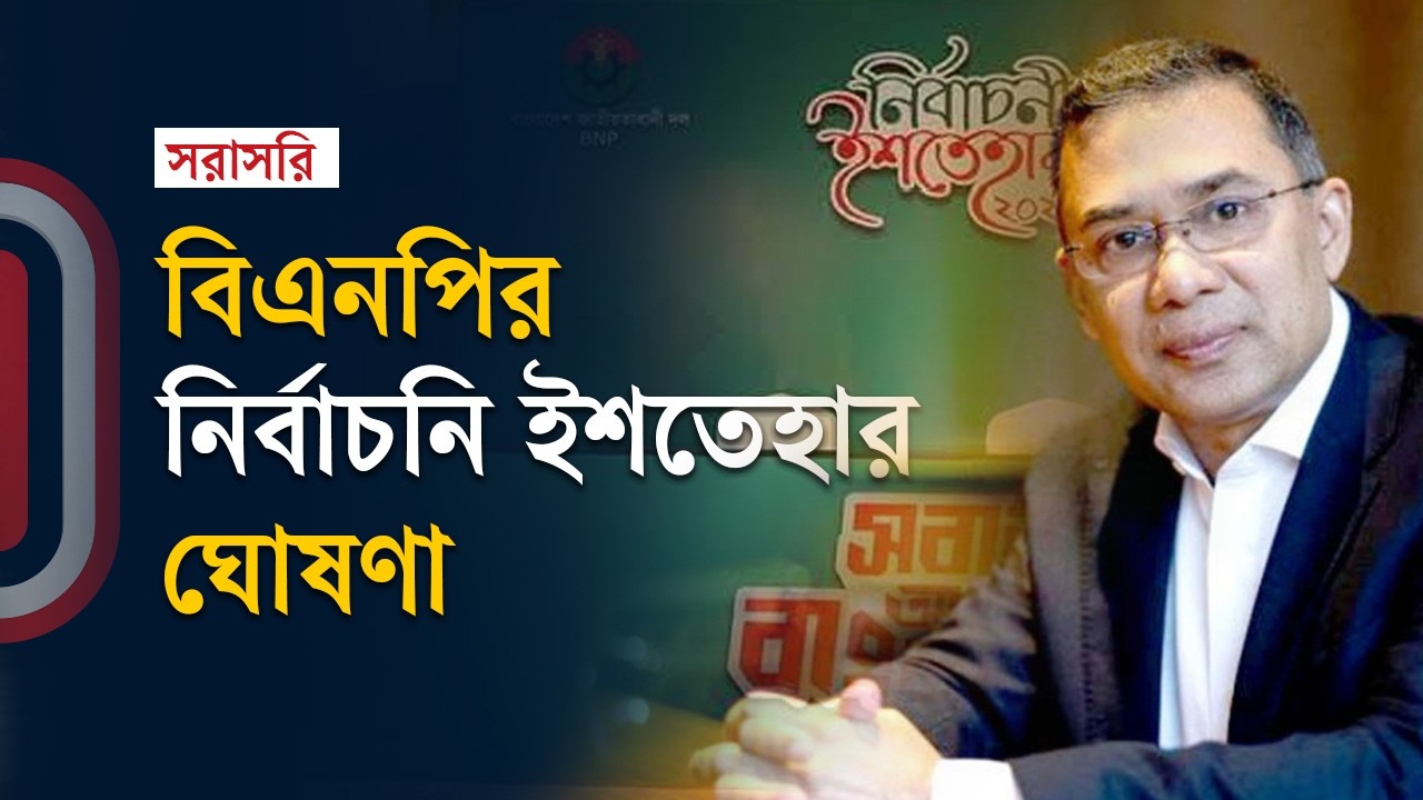 #Live. ঘোষণা করা হচ্ছে  বিএনপির নির্বাচনি ইশতেহার