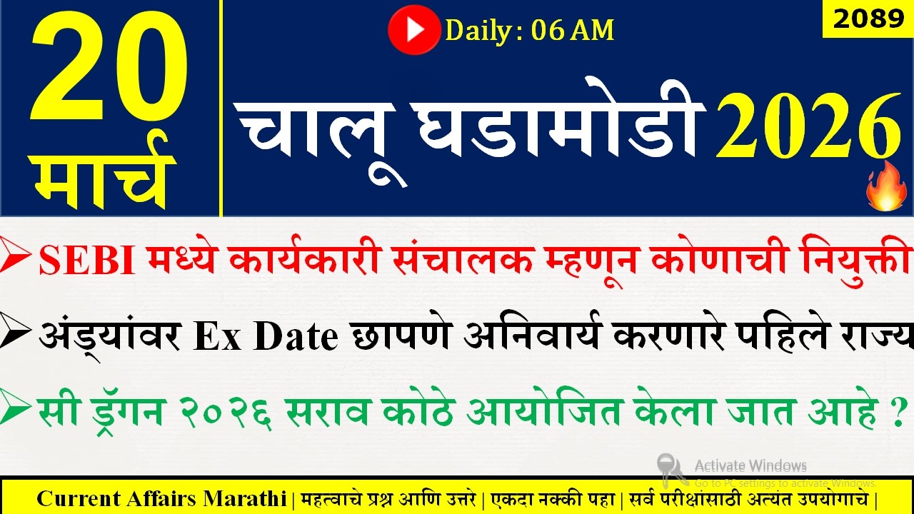 20 Mar 2026 | Daily Current Affairs 2026 | Current Affairs Today |Chalu Ghadamodi 2026 |Suhas Bhise