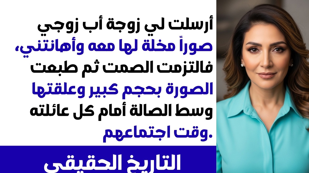 زوجة أب زوجي أرسلت صوراً حميمة لهما 😱 فطبعت واحدة ضخمة وعلقتهـا وسط صالة المنزل أمام الجميع! 😏