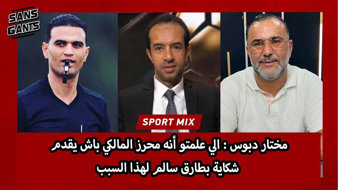مختار دبوس : الي علمتو أنه محرز المالكي باش يقدم شكاية بطارق سالم لهذا السبب