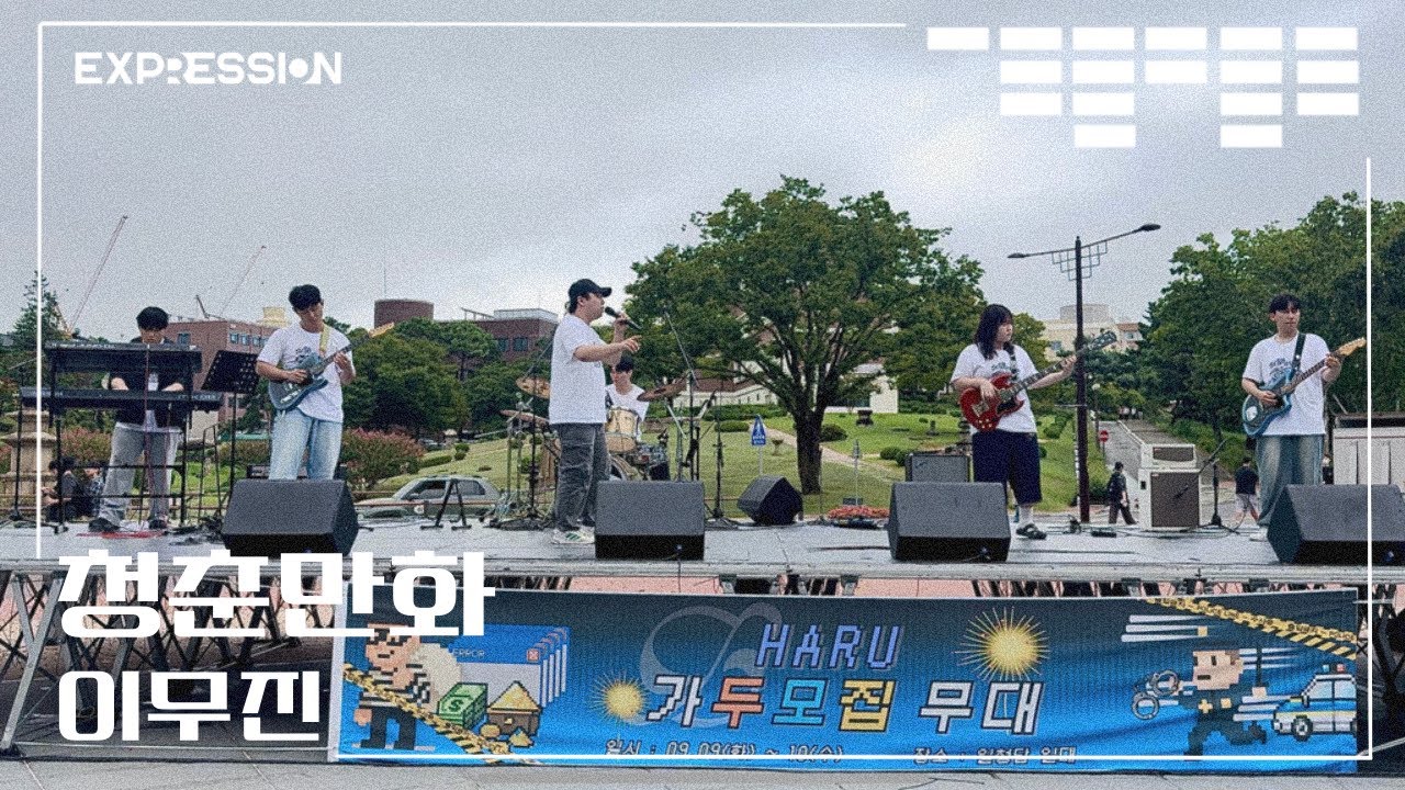 청춘만화 - 이무진 | 경북대학교 EXPRESSION 익스프레션 @2025 2학기 가두모집