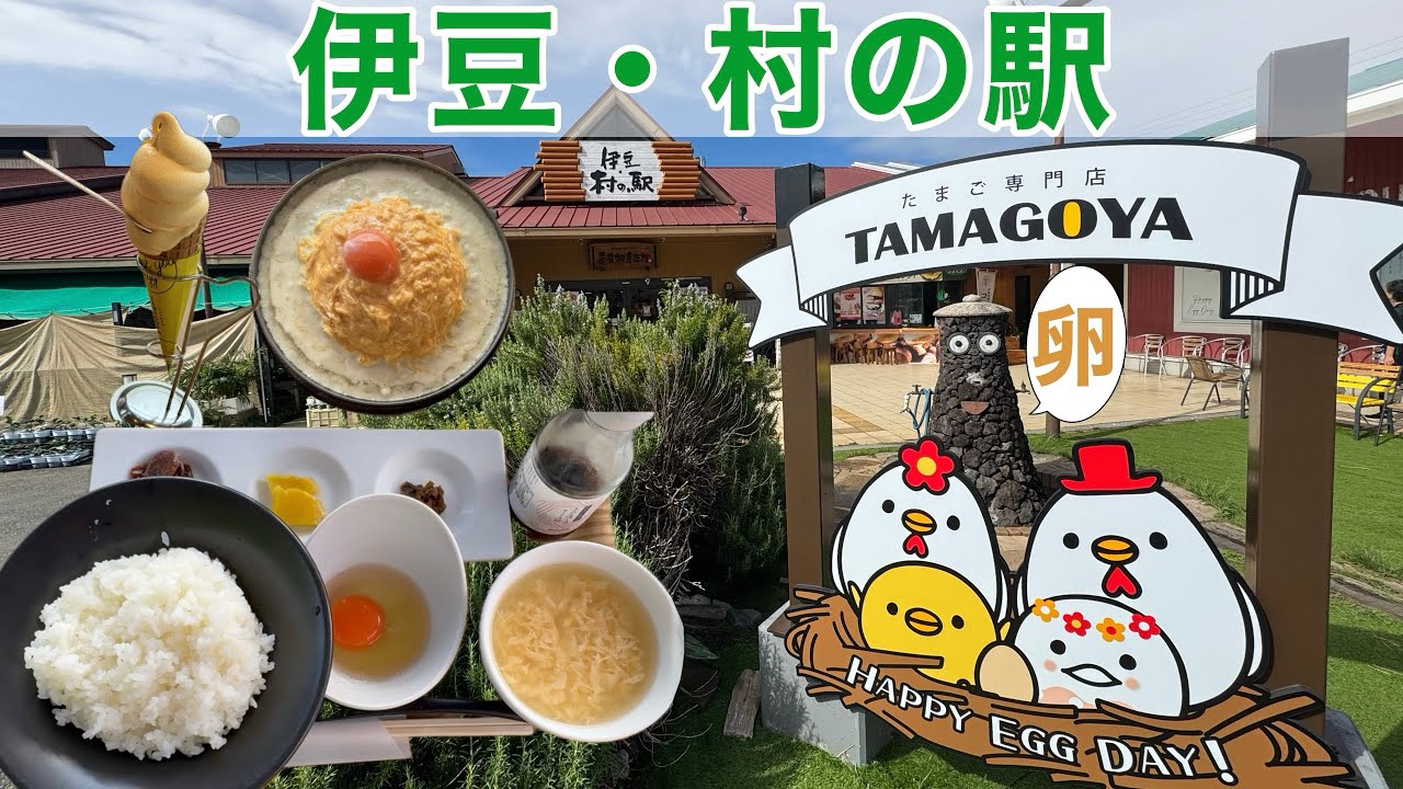【食のテーマパーク】行列ができる専門店TAMAGOYAもある伊豆村の駅に行ってきた！マグロやご当地バーガー幻のお塩にご当地パン祭り第1位獲得したベーカリーまで！胃袋３つ必須！！