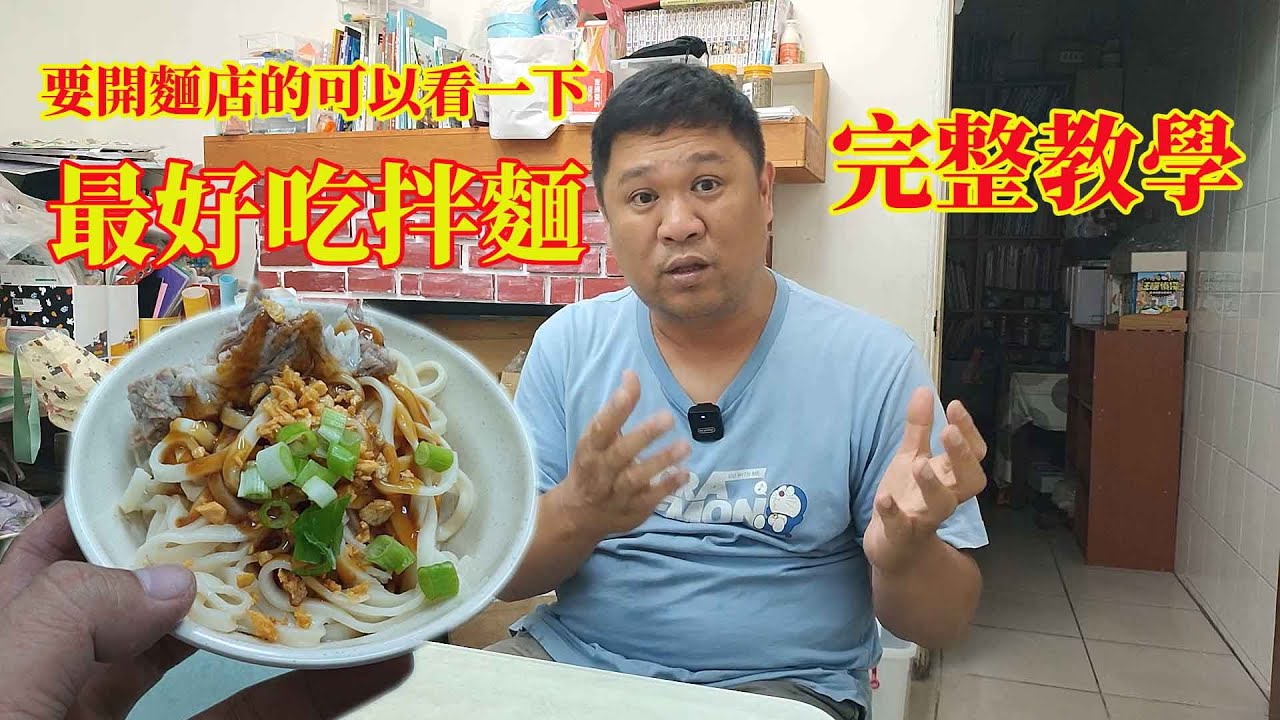 要開麵店的可以看一下 最好吃的拌麵 完整教學