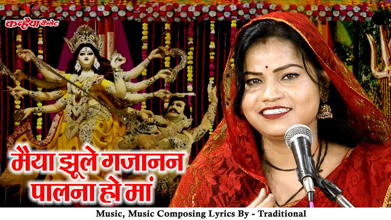 मैया झूले गजानन पालना हो मां | चंदन के पलना बने माता | महामाई के पारंपरिक बुंदेली देवी जस रजनी भारती