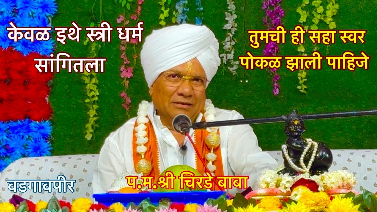 श्रीमद् भागवत कथा#ShrimadBhagwat katha#Vadgaav pir#prabhakarpawar# Chirade Baba# Mahanubhav Panth