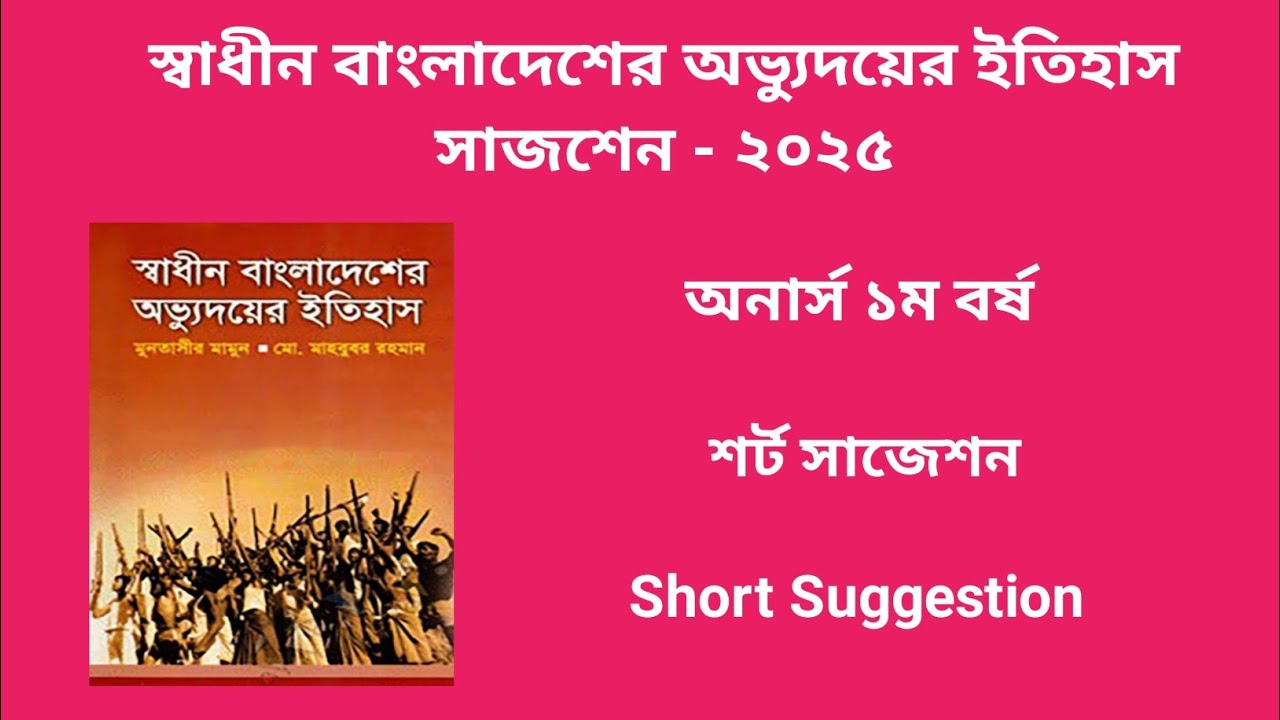 স্বাধীন বাংলাদেশের অভ্যুদয়ের ইতিহাস সাজেশন ২০২৫ || History of independent Bangladesh Suggestion 2025