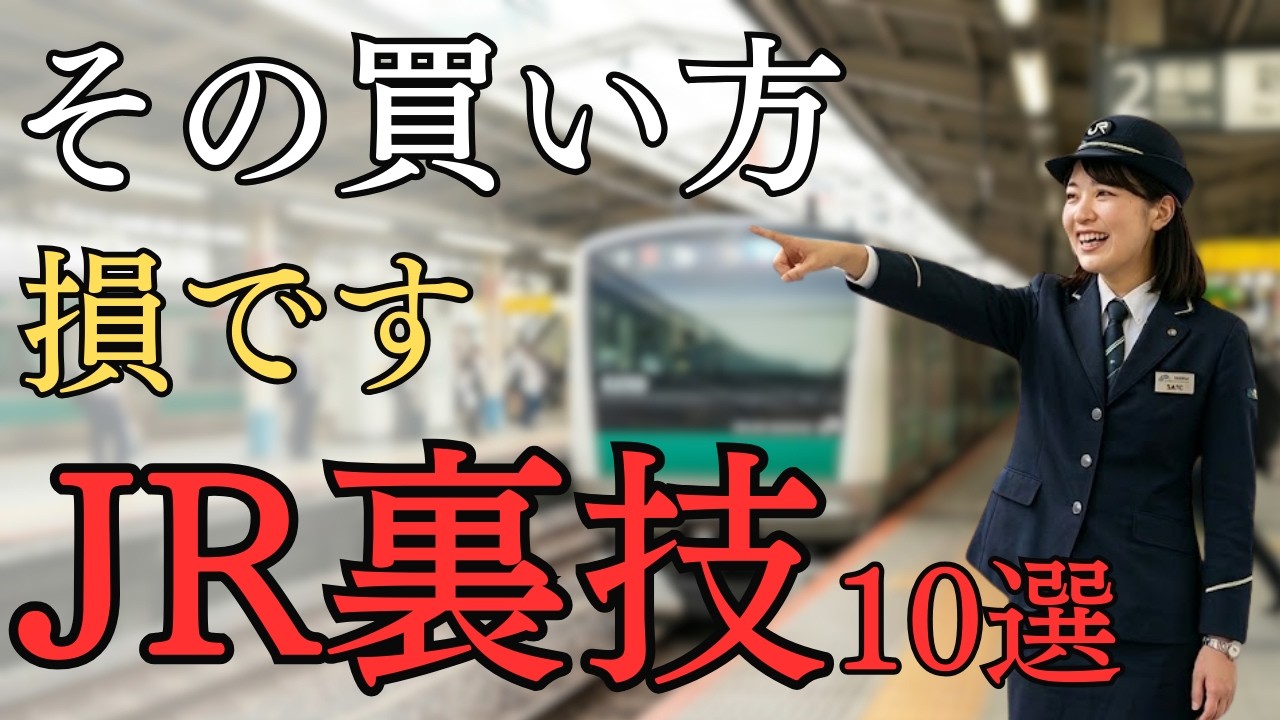 JRを安く使うために知っておきたい節約ワザ10選