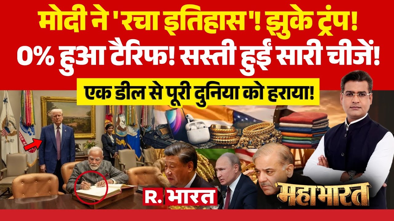 Mahabharat : भारत-अमेरिका डील से दुनिया हैरान! | India America Trade Deal in Hindi | PM Modi | Trump