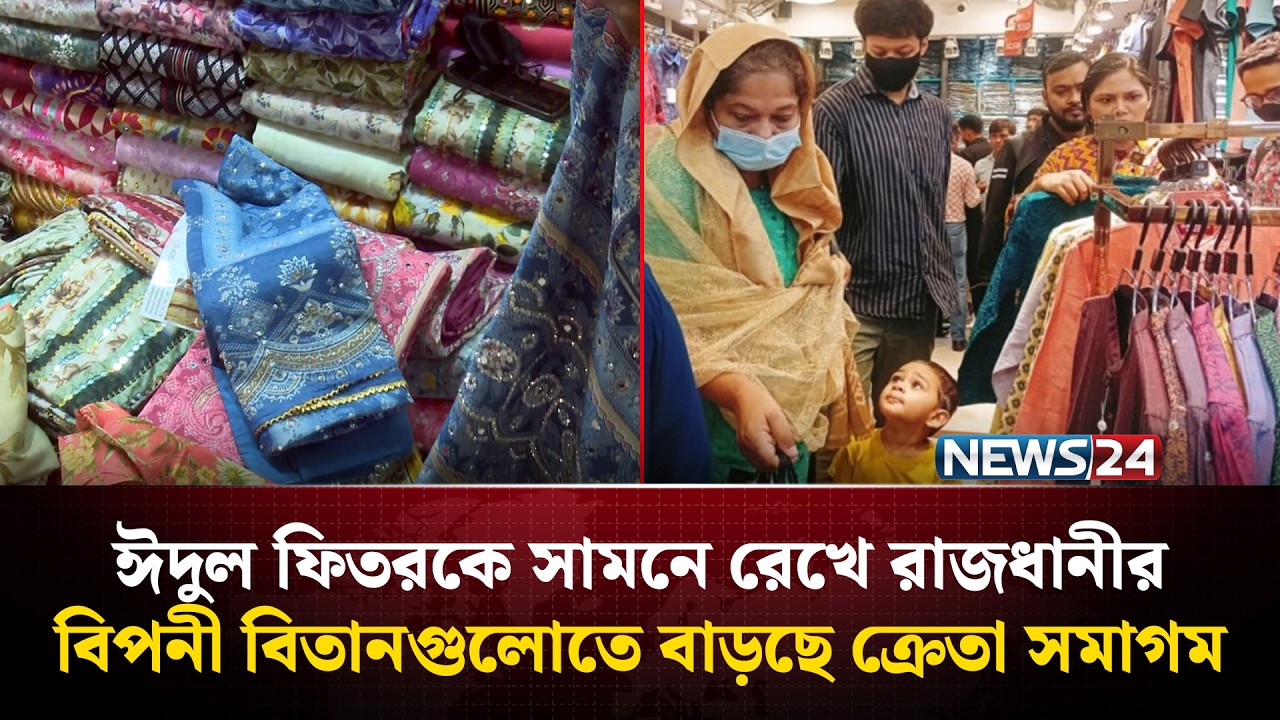 ঈদুল ফিতরকে সামনে রেখে বাড়ছে ক্রেতা সমাগম | News24