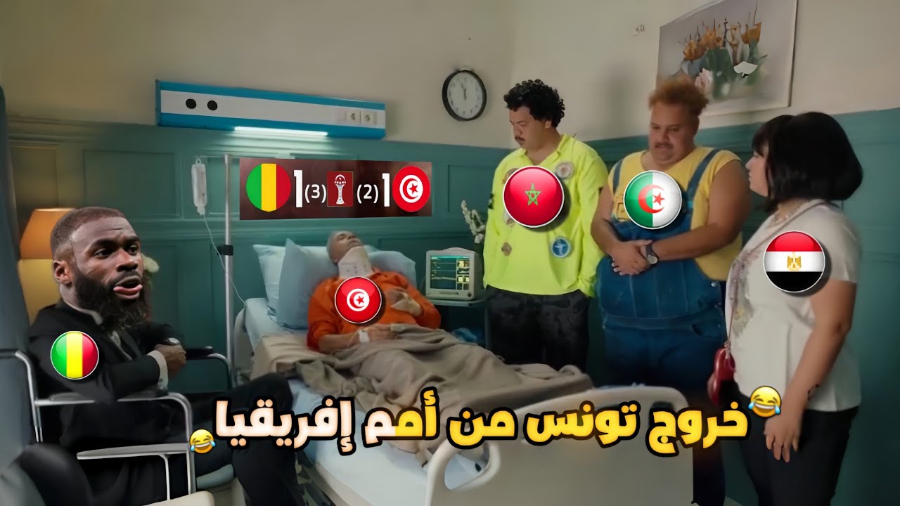خسارة تونس من مالي 3-2 بركلات الترجيح (تونس تودع أمم إفريقيا🏆) بشكل كوميدي🔥😂 | تحفيل أونلاين 