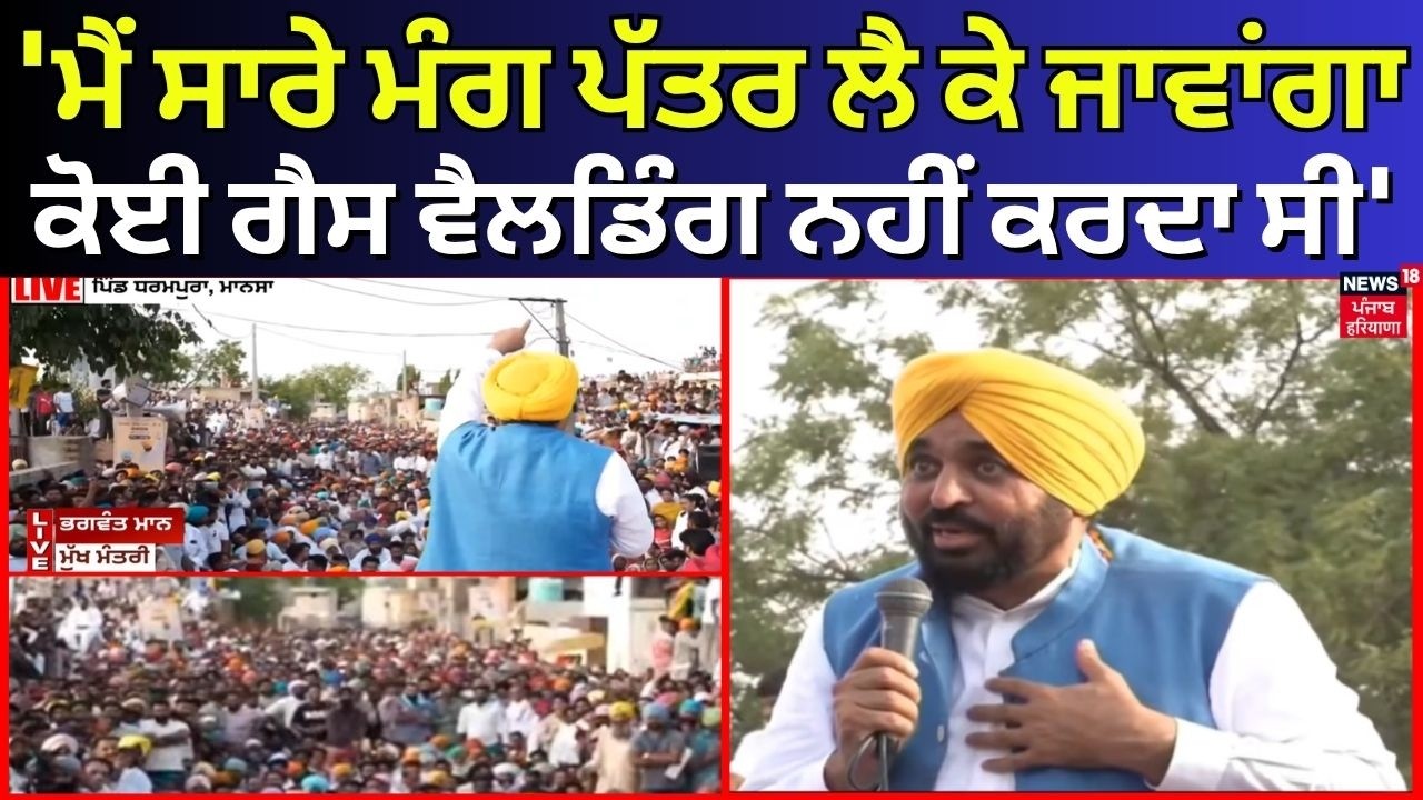 CM Mann : 'ਮੈਂ ਸਾਰੇ ਮੰਗ ਪੱਤਰ ਲੈ ਕੇ ਜਾਵਾਂਗਾ, ਕੋਈ ਗੈਸ ਵੈਲਡਿੰਗ ਨਹੀਂ ਕਰਦਾ ਸੀ' | Mansa Rally | News18