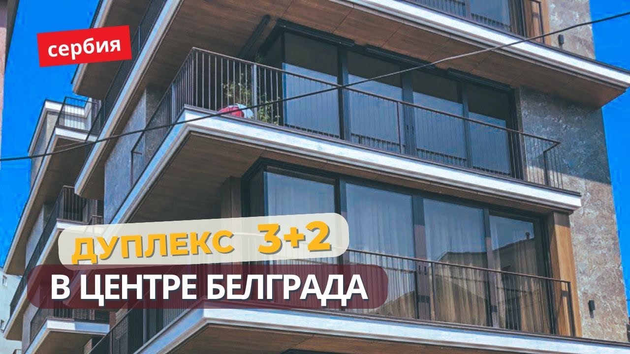 Квартира дуплекс с большой террасой в центре Белграда Сербия. Премиум недвижимость Сербия