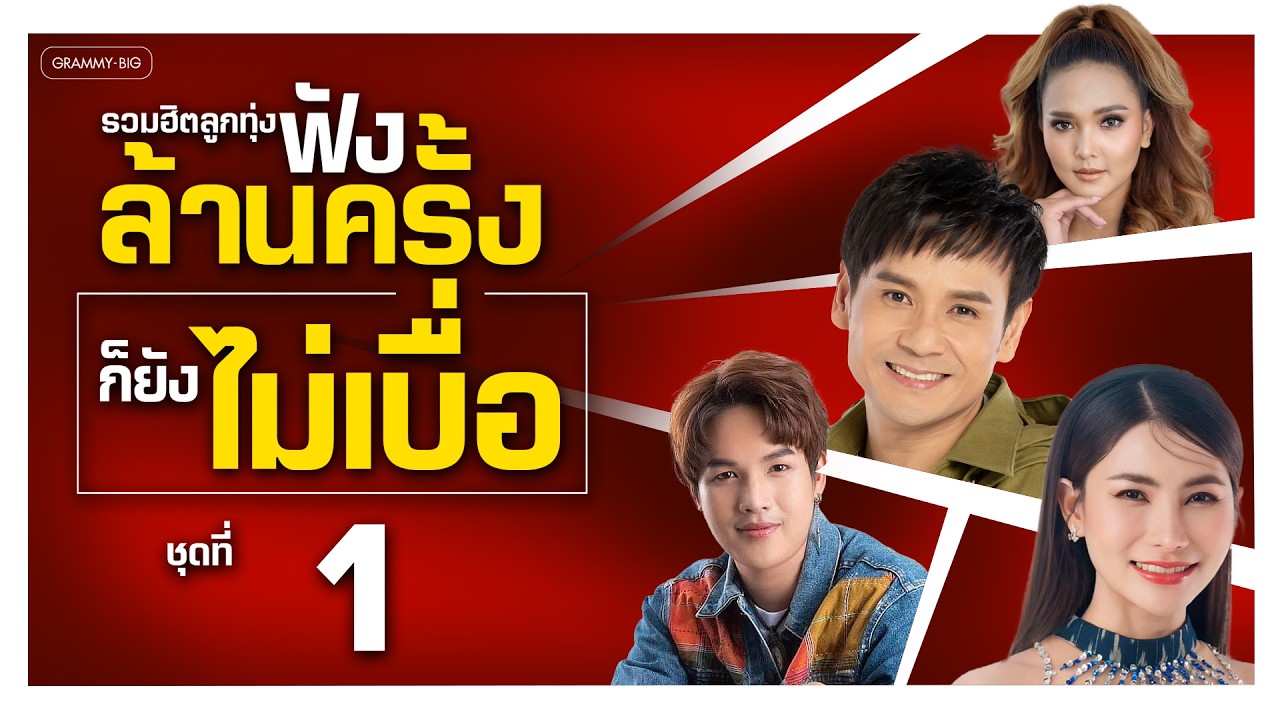 รวมฮิตลูกทุ่ง ฟังล้านครั้งก็ยังไม่เบื่อ ชุดที่ 1 l รำคาญกะบอกกันเด้อ, อ้ายเก่งกะด้อ [Longplay]