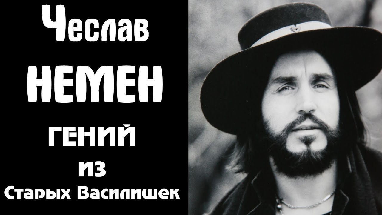Чеслав Немен. Гений. Начало