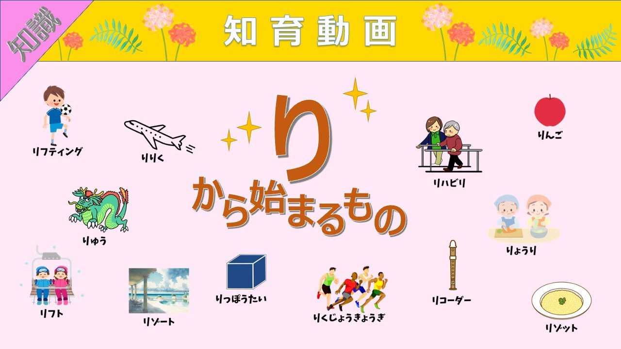 【知識】語彙力UP!!「り」から始まる言葉 知育動画
