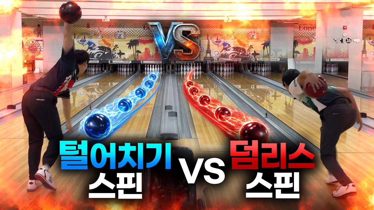 충격발언! 갓승현은 덤리스 볼링 인정 안한다!?