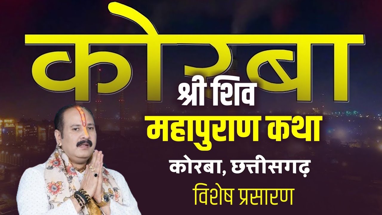 Day 2 कोरबा, छत्तीसगढ़ || शिव महापुराण कथा | #livestream #mahadev #viral