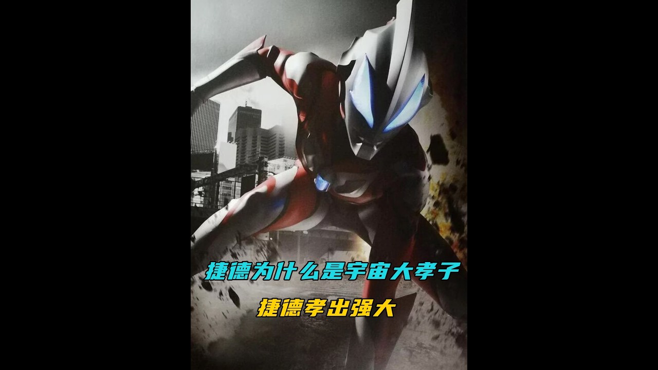 捷德为什么称作是宇宙大孝子，光看贝利亚的遭遇就知道了 #奥特