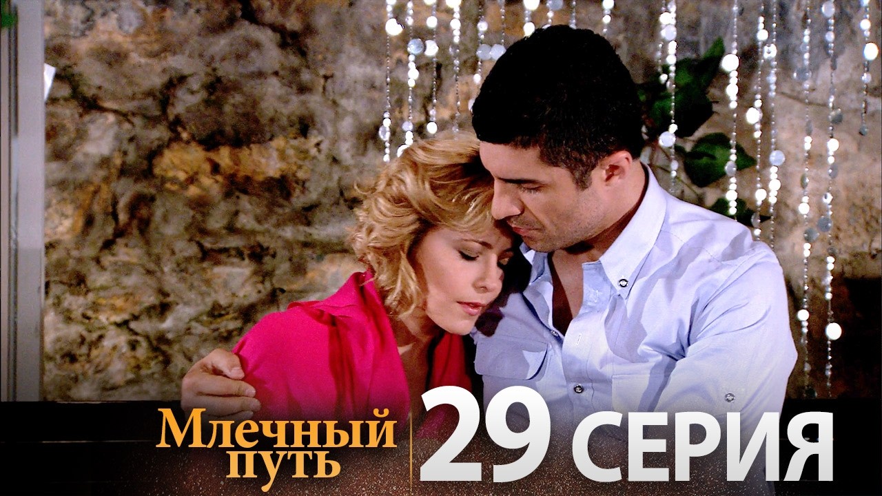 Новый турецкий сериал Samanyolu | Серия 29 (Русская озвучка)