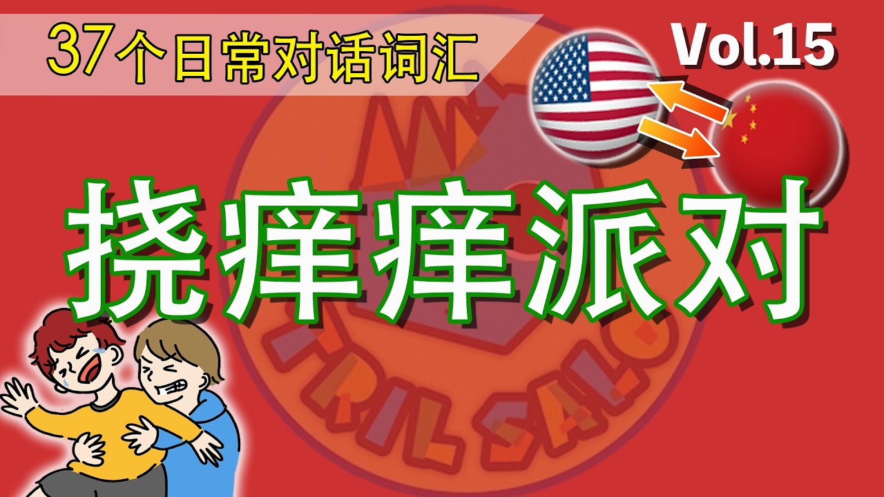 只要看，就能完全掌握英语！【 Vol.15 挠痒痒派对】