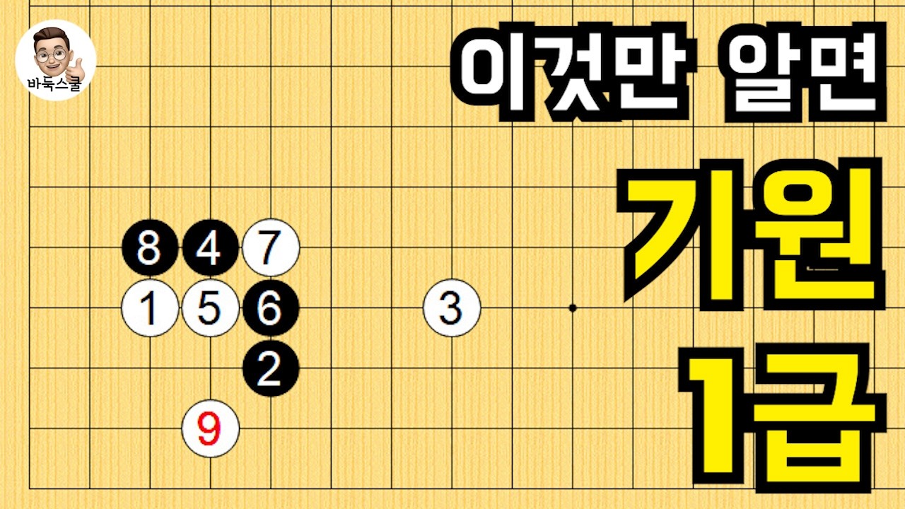 26.03.14 / 이것만 알면 기원1급 #실전바둑 #바둑강의 #baduk #문원장바둑스쿨 #중급바둑스쿨