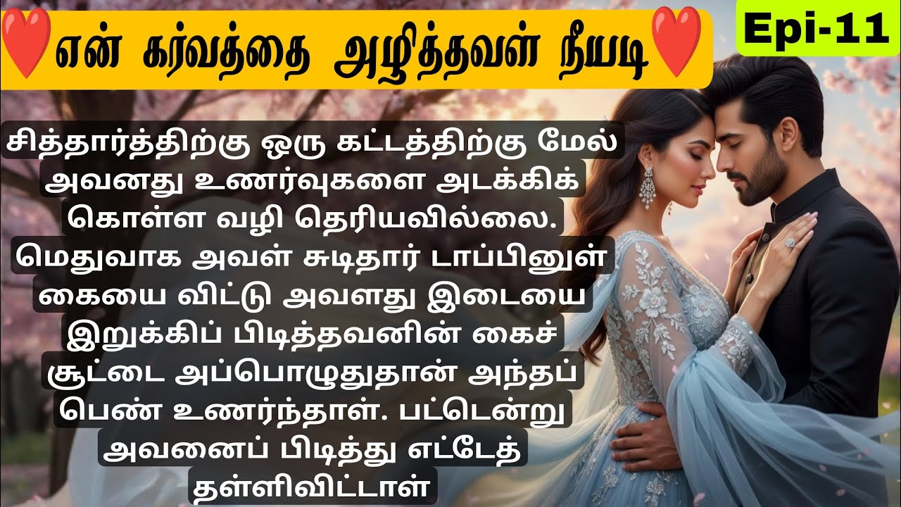 🌺🌺 அவள் இடையை இறுக்கி பிடித்தான் ❤️
