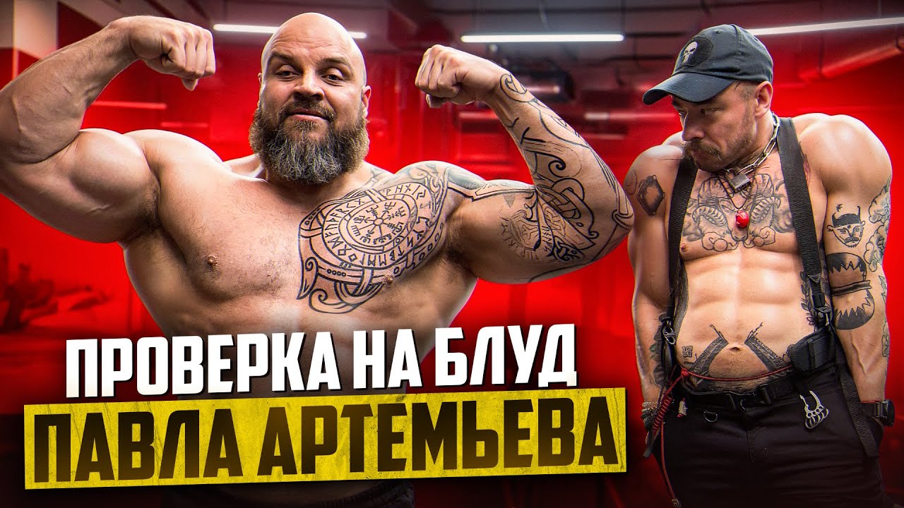ПРОВЕРКА НА БЛУД ПАВЛА АРТЕМЬЕВА