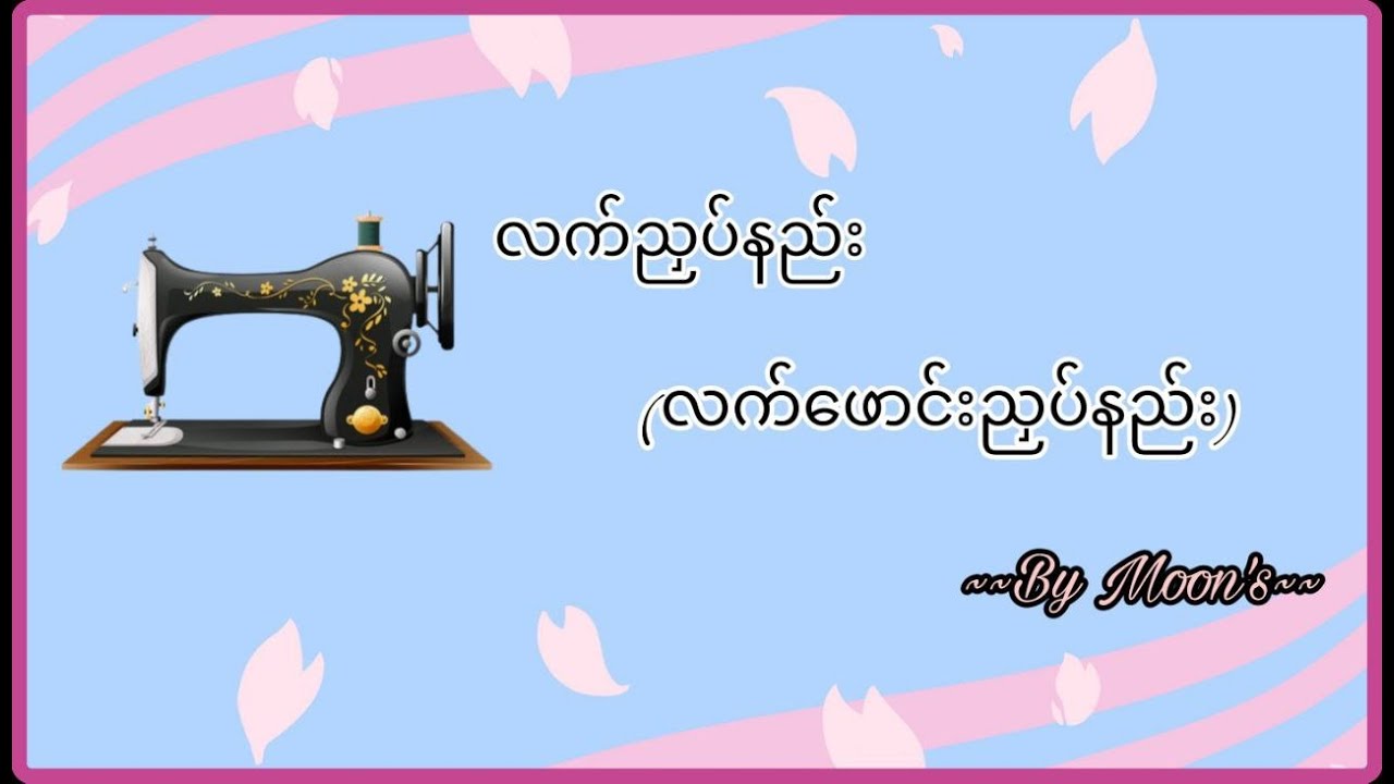 စက်ချုပ်အ‌ခြေခံ ၁၅ - လက်ညှပ်နည်း(လက်ဖောင်း)
