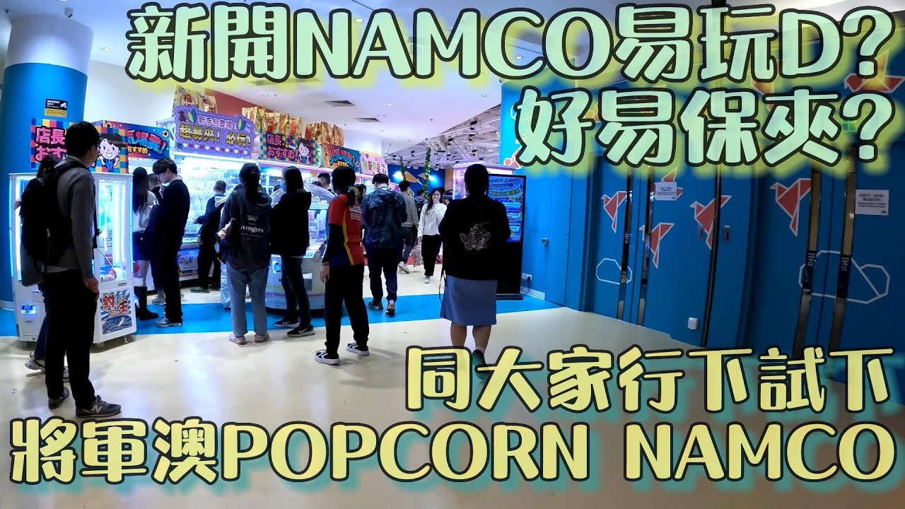 將軍澳POPCORN NAMCO重開有咩玩? 新開有無易玩D? 同大家睇下試玩下唔同機種  #夾公仔 #ufoキャッチャー #クレーンゲーム #NAMCO  #出貨 #香港夾公仔 #夾娃娃機